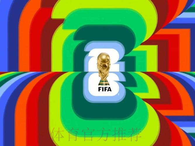 2026世界杯直播最新高清直播官网入口 2026世界杯直播最新高清直播官网入口
